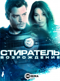 Стиратель: Возрождение