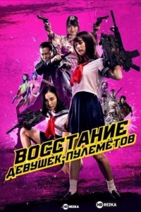 Восстание девушек-пулемётов
