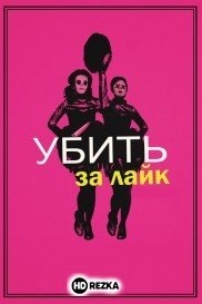 Убить за лайк