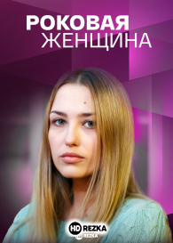 Роковая женщина