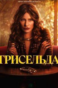Грисельда