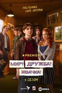 Мир! Дружба! Жвачка!