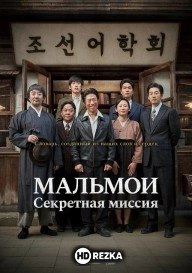 МАЛЬМОИ: Секретная миссия