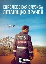 Королевская служба летающих врачей
