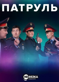 Патруль