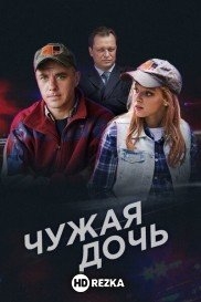Чужая дочь