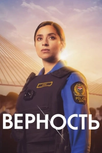 Верность / Преданность