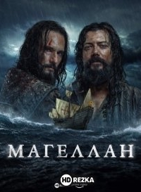 Магеллан