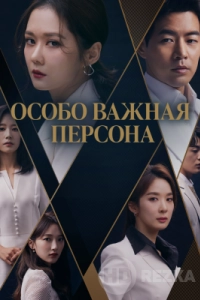 Особо важная персона / V.I.P.