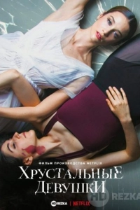 Хрустальные девушки