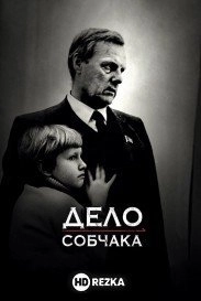Дело Собчака