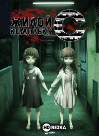 Жилой комплекс C
