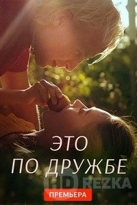 Это по дружбе