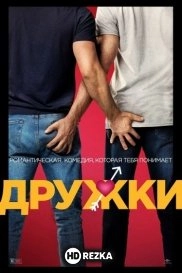 Дружки
