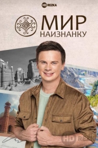 Мир наизнанку