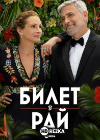 Билет в рай