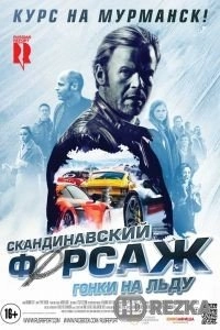 Скандинавский форсаж: Гонки на льду