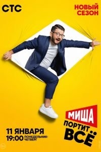 Миша портит всё