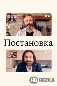 Постановка