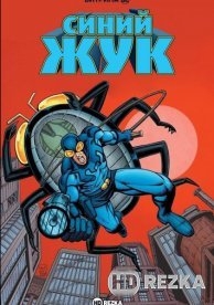 Витрина DC: Синий Жук