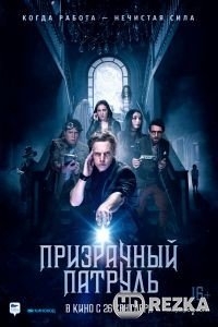 Призрачный патруль