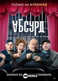 Абсурд