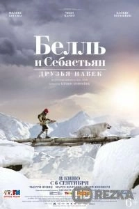 Белль и Себастьян: Друзья навек