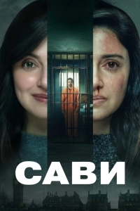 Сави