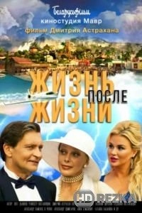 Жизнь после жизни
