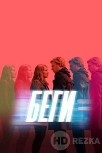Беги