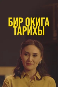 Бир окига тарихы