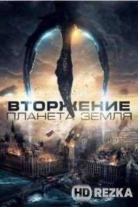 Вторжение: Планета Земля