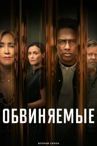 Обвиняемые