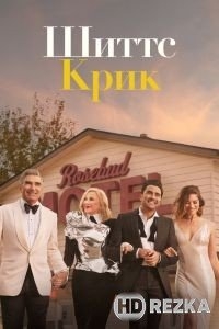 Шиттс Крик