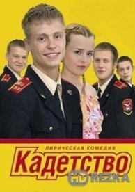 Кадетство