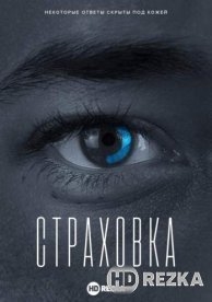 Страховка