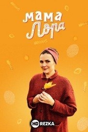 Мама Лора