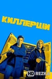 Киллерши