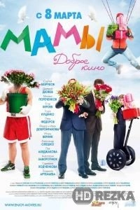 Мамы