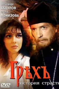 Грех. История страсти
