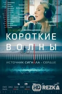 Короткие волны