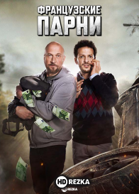 Французские парни