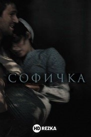 Софичка