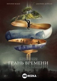 Грань времени