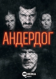 Андердог