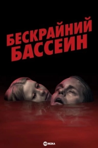 Бескрайний бассейн