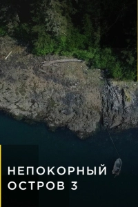 Непокорный остров