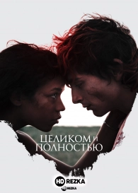 Целиком и полностью