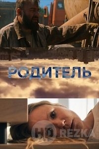 Родитель