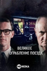 Великое ограбление поезда
